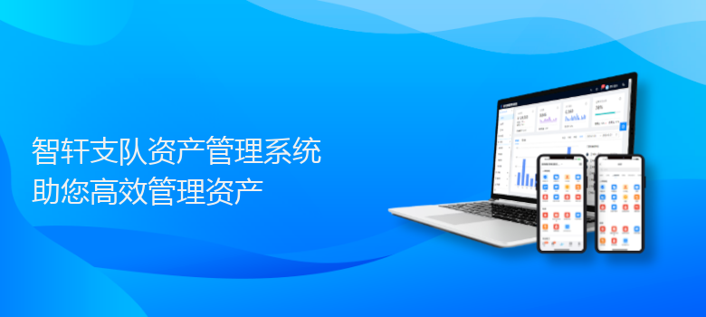 支队资产管理系统